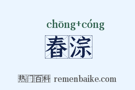 舂淙是什么意思的图片